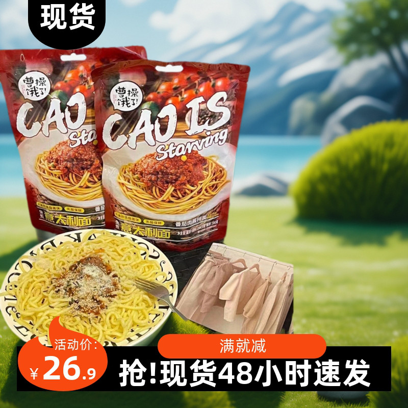 曹操饿了意大利面免煮速泡意面自带料包番茄黑胡椒肉酱8字面