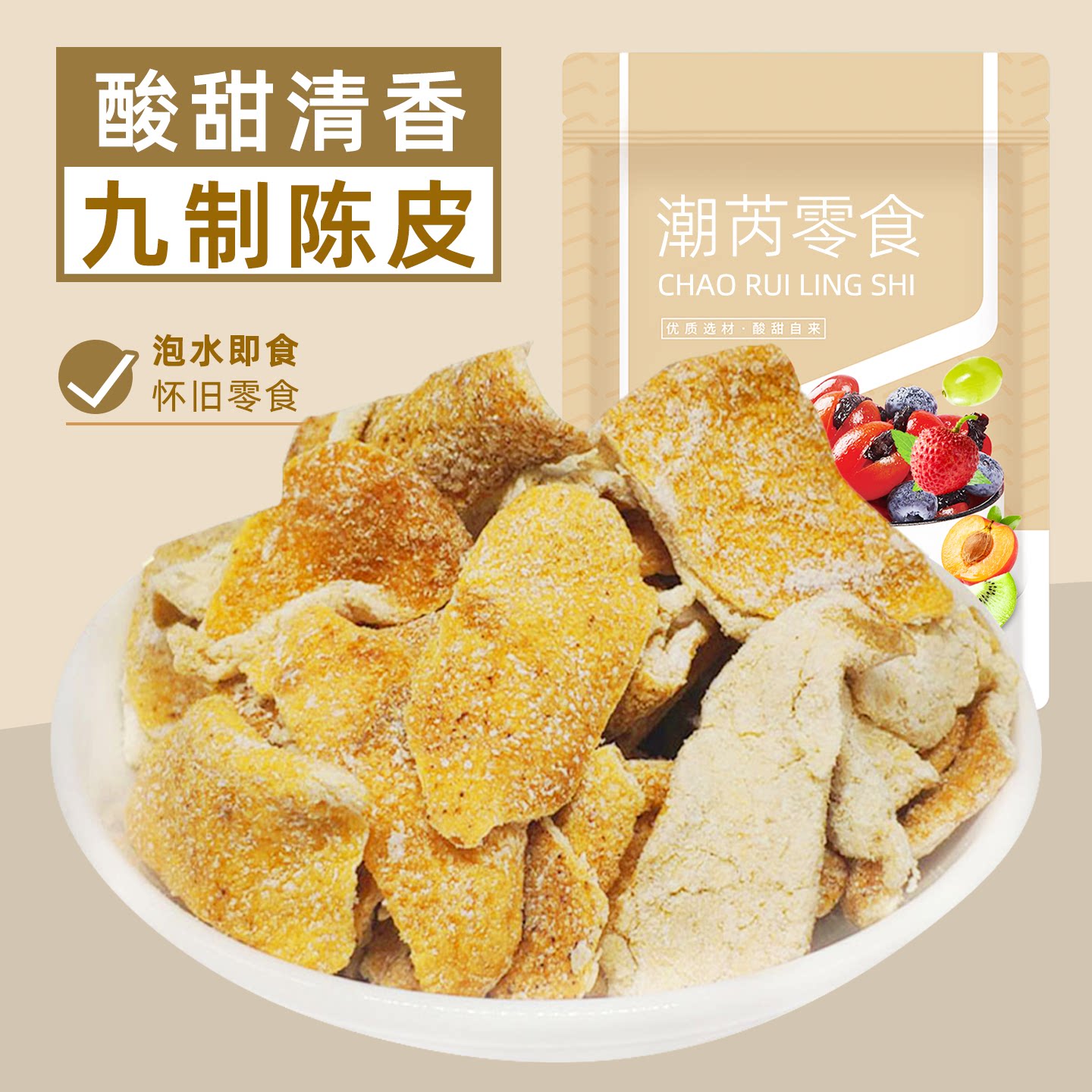 潮芮九制陈皮干泡水即食洛神花陈皮茶配甘草老陈皮蜜饯果脯干零食