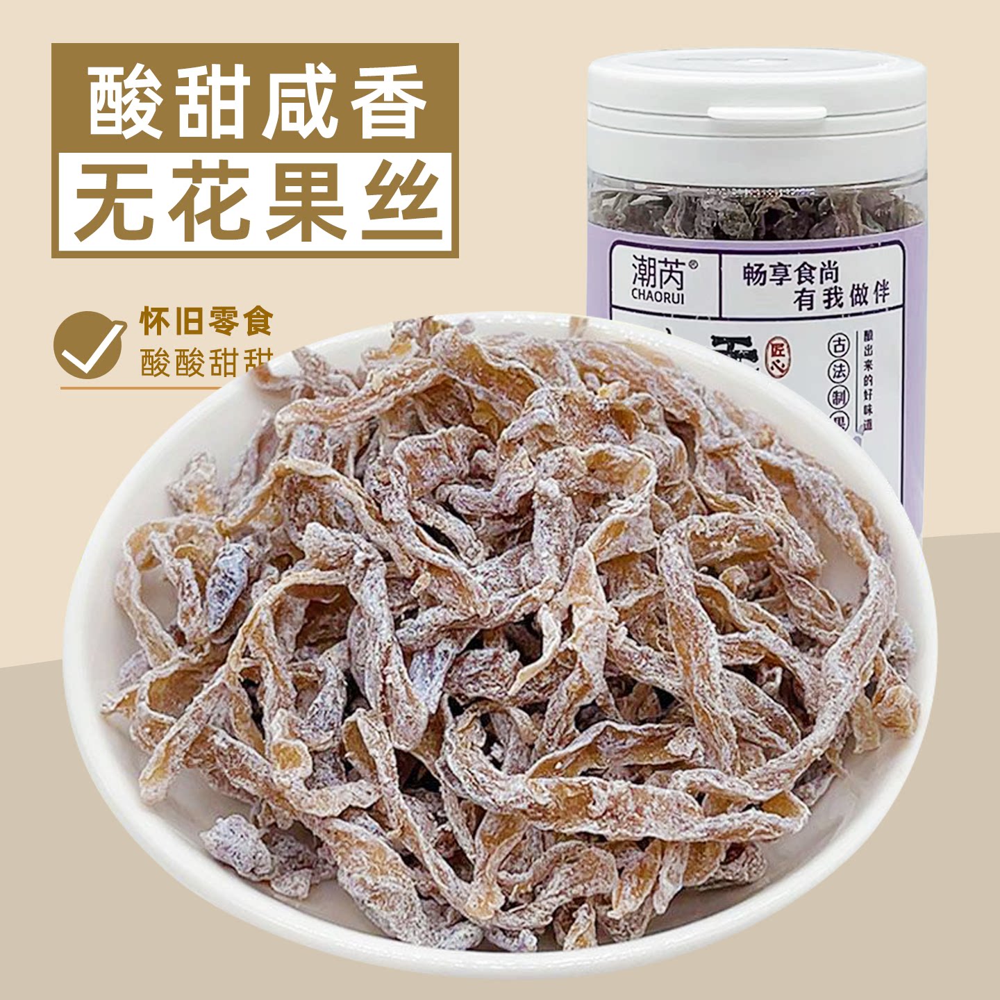 潮芮无花果丝怀旧休闲零食萝卜丝木瓜丝蜜饯果脯果干果小瓶罐装