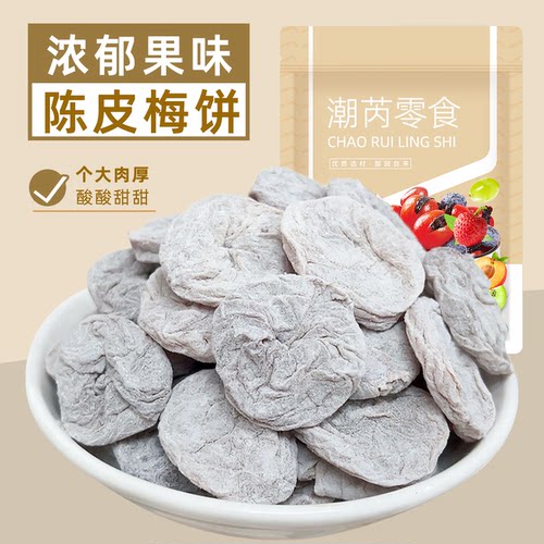 陈皮梅饼蜜饯果脯果干网红小零食