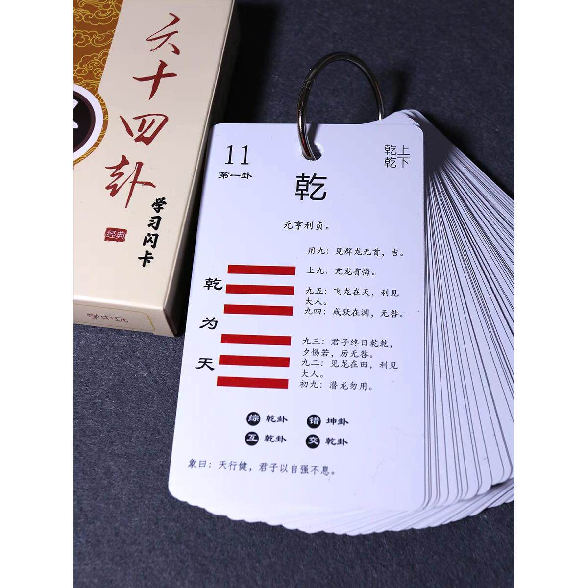 六十四卦早教闪卡含卦辞爻辞易经学习卡牌三爻八卦教学