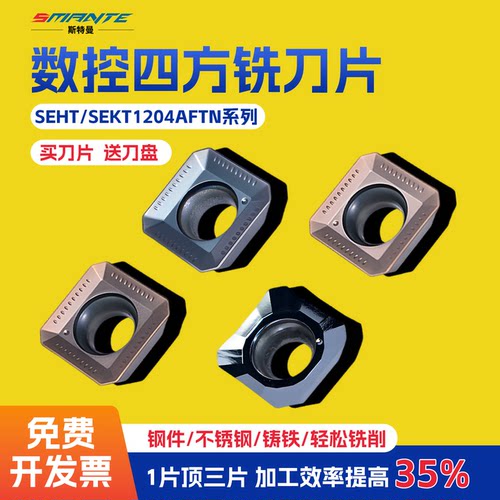 数控四方铣刀片SEHT/SEKT1204