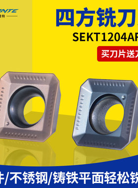 四方数控铣刀片SEHT/SEKT1204AFTN不锈钢铝专用面铣床飞刀片刀盘