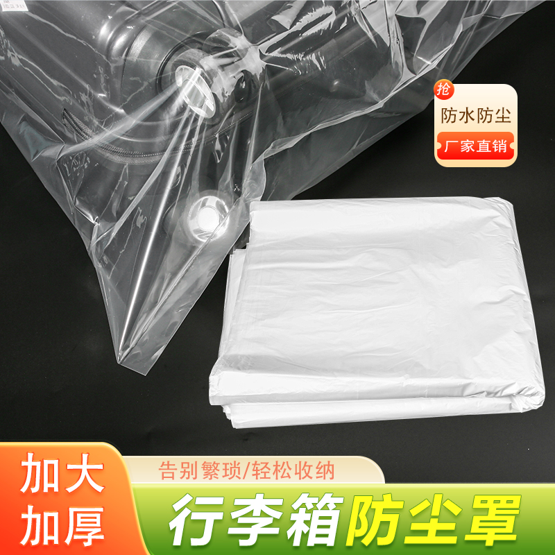 行李箱保护套24/26/28寸旅行拉杆箱防尘防水保护套收纳塑料袋透明
