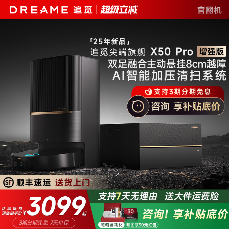 【直降！】追觅X50Pro增强