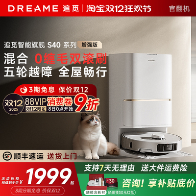 【直降!】追觅S40增强版扫地机