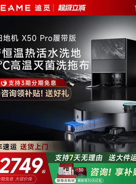 追觅X50Pro履带版扫地机器人扫拖地一体机自动清洗X40增强官翻机