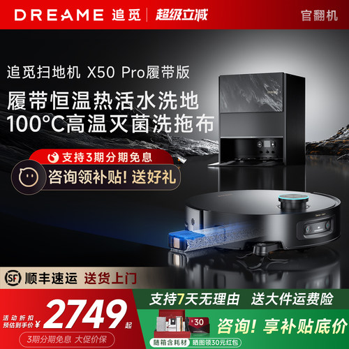 【咨询立减】追觅X50Pro履带版