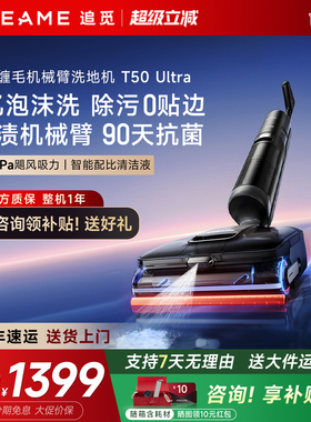 追觅T50Ultra洗地机机械臂泡沫双助力躺平梦想家T40官翻机