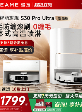 追觅S30 ProUltra增强版扫地机器人洗扫拖一体S40自动上下水官翻