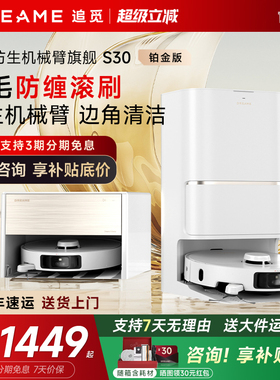 追觅S30铂金版扫地机器人机械臂扫拖S30 UltraS40Member增强官翻