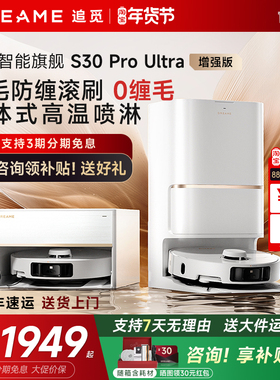 追觅S30 ProUltra增强版扫地机器人洗扫拖一体S40自动上下水官翻