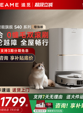 追觅S40 增强版扫地机器人自清洁双机械臂S50扫拖一体S30PU官翻机
