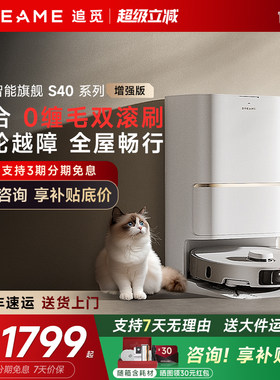 【直降!】追觅S40增强版扫地机