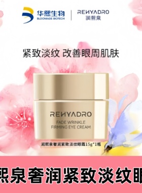 华熙生物润熙泉臻润盈肌眼霜眼部精华改善淡化细纹保湿紧致眼周