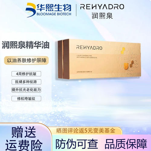 华熙生物润熙泉奢润凝时精华油