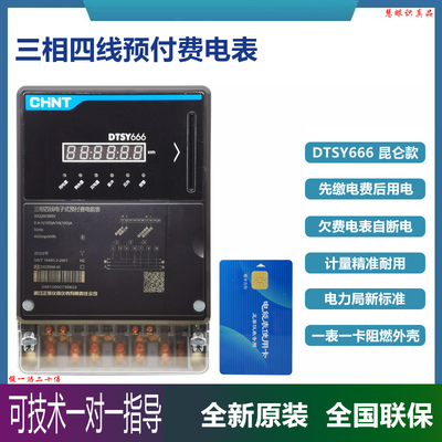 正泰三相四线预付费电表智能电表