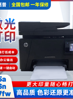 惠普M177fw彩色激光打印机复印扫描一体机176n商务办公家用276nw