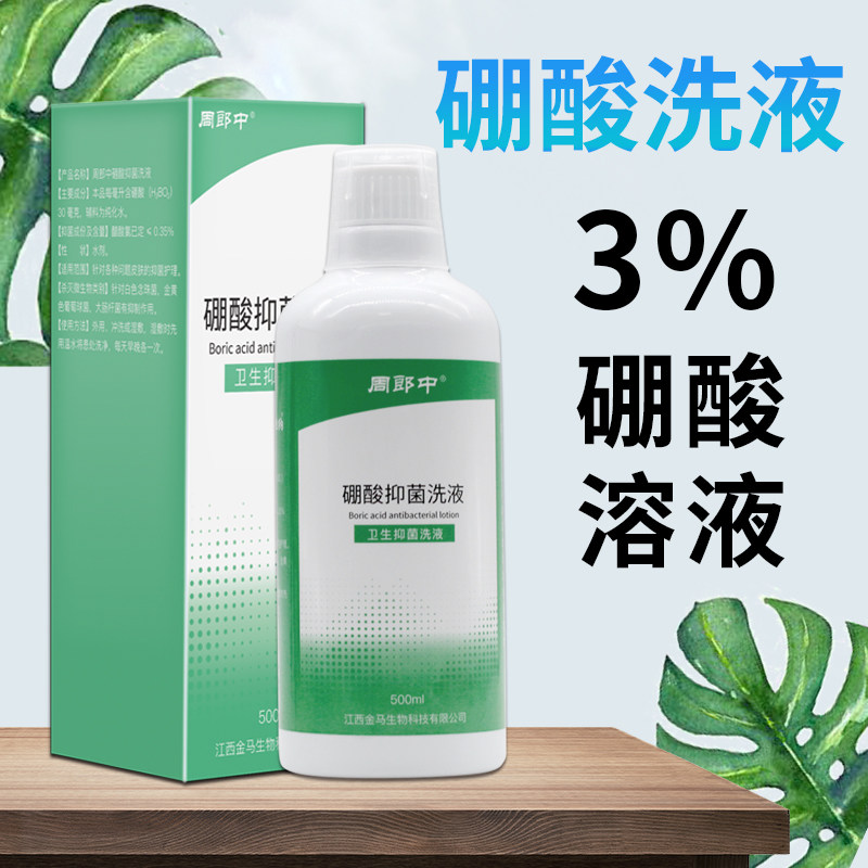 3%硼酸溶液湿敷洗液洗剂抑菌硼酸冲洗剂皮肤外用