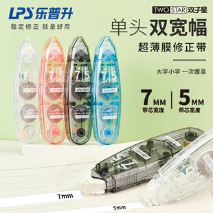 乐普升双子星修正带学生双头大容量涂改带改错带加宽7mm二合一改