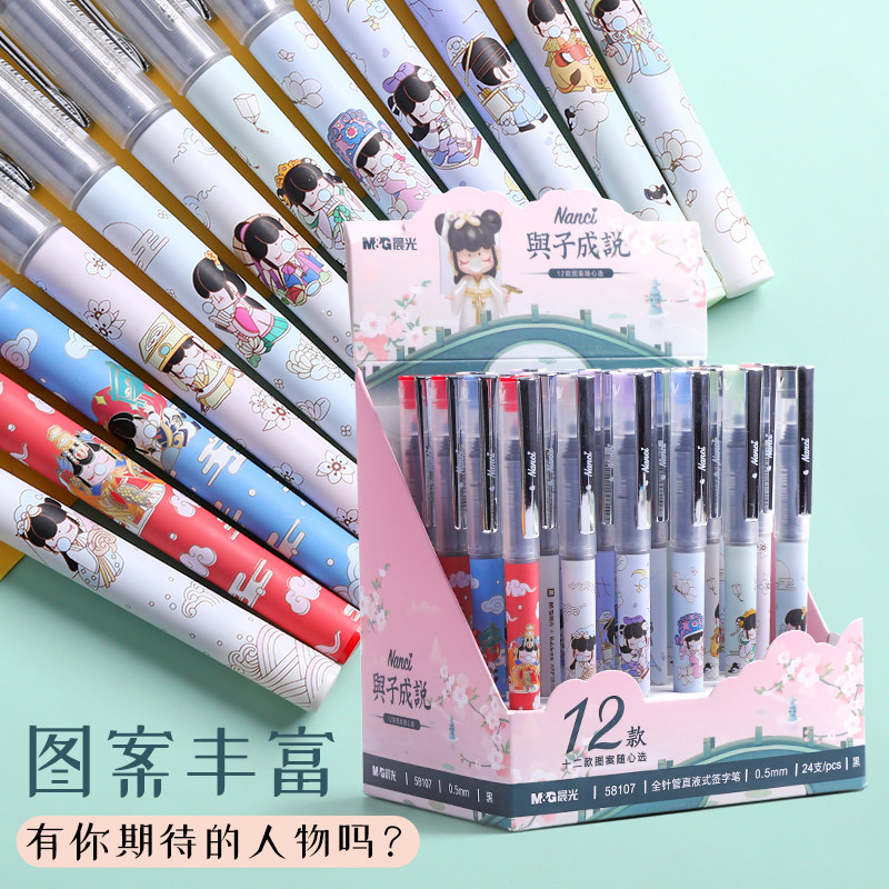 晨光与子成说囡茜联名盲盒笔直液式中性笔限定虞姬隐藏款水笔盲盒