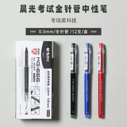 晨光速干MG666中性笔AGPB8301/4501碳素黑0.5mm学生考试签字笔