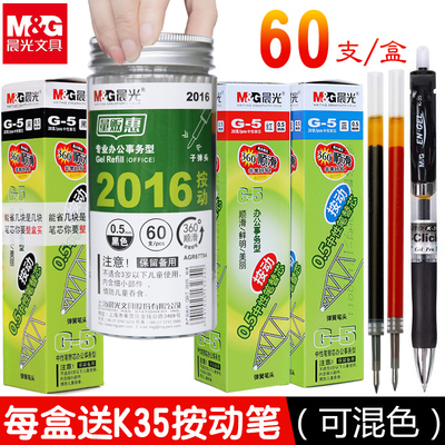 晨光G-5中性笔按动笔芯0.5mm g5可按压式速干黑 红 蓝 墨蓝 色弹簧子弹头替换芯替芯K35按动中性笔芯水笔