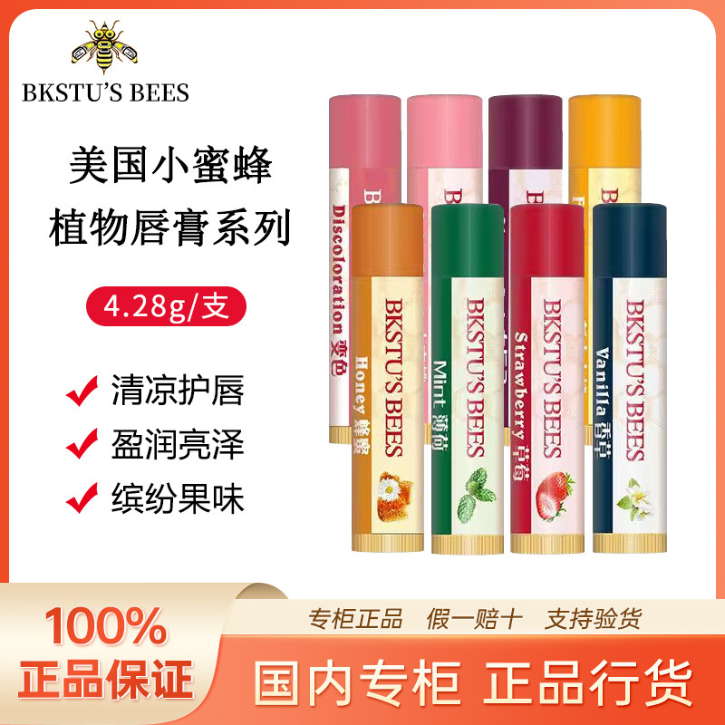 【正品保障】BKSTU'S BEES小蜜蜂润唇膏保湿滋润干裂