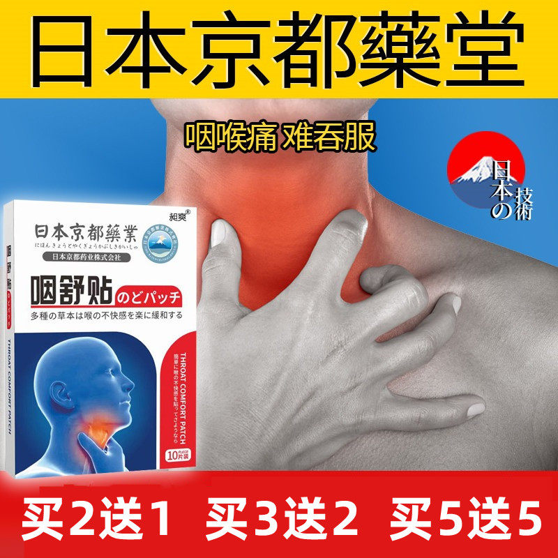日本咽舒贴咽喉贴异物感咽扁贴