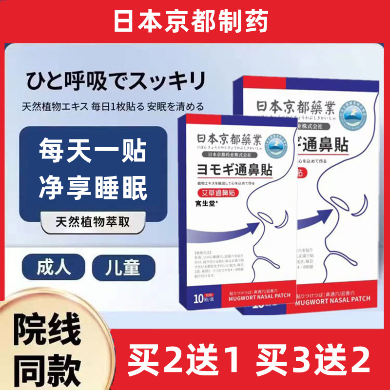 日本京都药业鼻贴通气贴艾草儿童鼻贴炎堵塞鼻腔不适鼻干痒成人贴