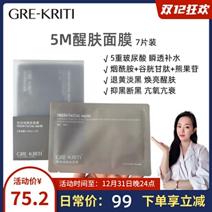 GREKRITI格丽缇5M醒肤面膜烟酰胺谷胱甘肽修护焕亮舒缓玻尿酸7片