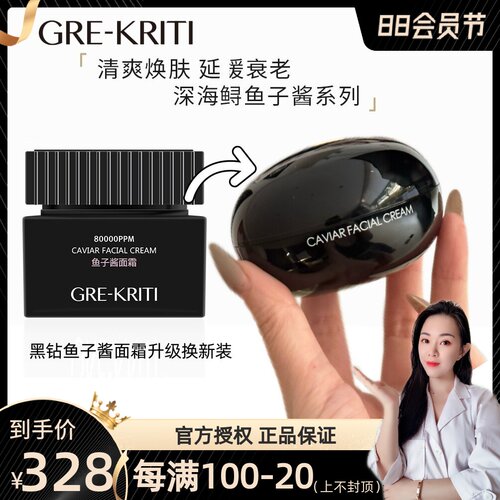 格丽缇黑钻鱼子酱面霜熟龄精华霜