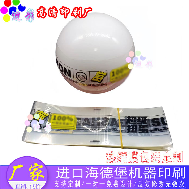 扭蛋玩具防静电热缩标签定制奇趣蛋盲球数码高清印刷热收缩塑封膜图片