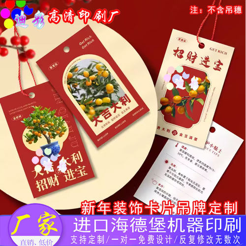 定制新年金桔挂件铜版纸吊牌设计年宵花冬青福桶盆栽装饰吊卡印刷
