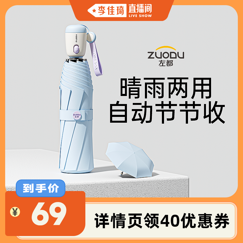 【李佳琦直播间】左都自动遮阳伞女高颜值防晒防紫外线太阳伞晴雨