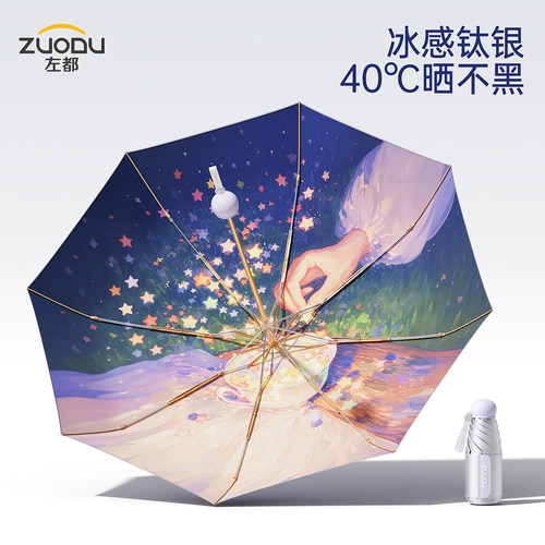 防晒必备丨左都新款钛银遮阳伞