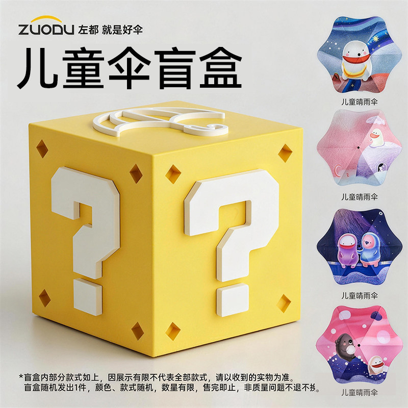 左都儿童伞秒杀盲盒【百元好伞每人限购一件+随机发放不可指定】