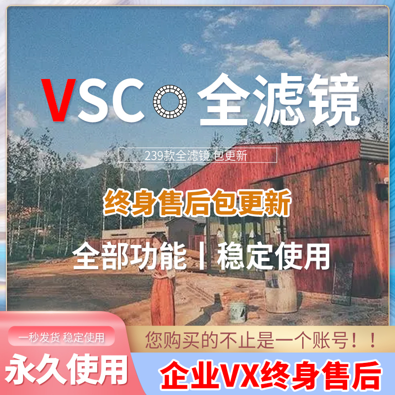 vsco全滤镜包终身售后