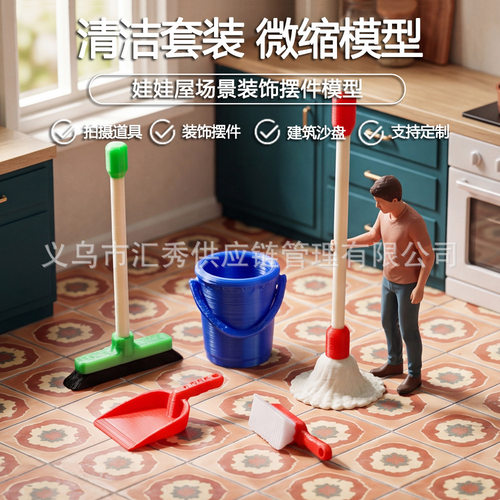 12分娃屋微缩场景Dollhouse 迷你清洁工具套装3D打印打扫道具摆件