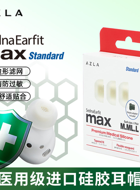 AZLA Max Standard 耳机塞套滤网ie900/800sXM5榭兰图入耳式软塞