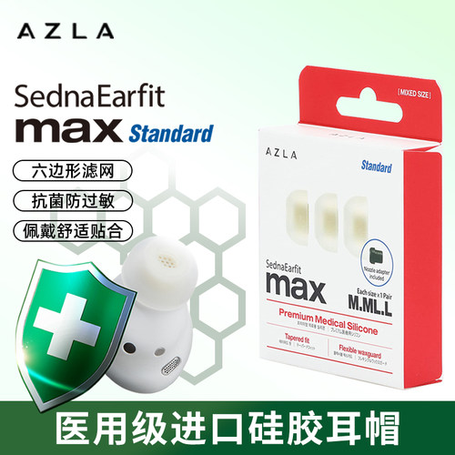 AZLA Max Standard 耳机塞套滤网ie900/800sXM5榭兰图入耳式软塞