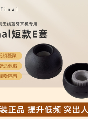 Final原装E套短款HiFi短E耳机套xm4塞套硅胶入耳式耳帽E8森海wf1000XM5耳机塞TWS/Type E冒Xm3皮塞保护套E帽