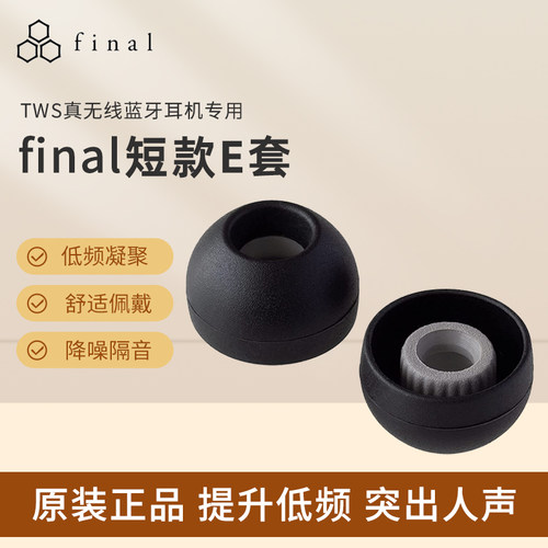 【次日达】Final原装短E套耳机塞