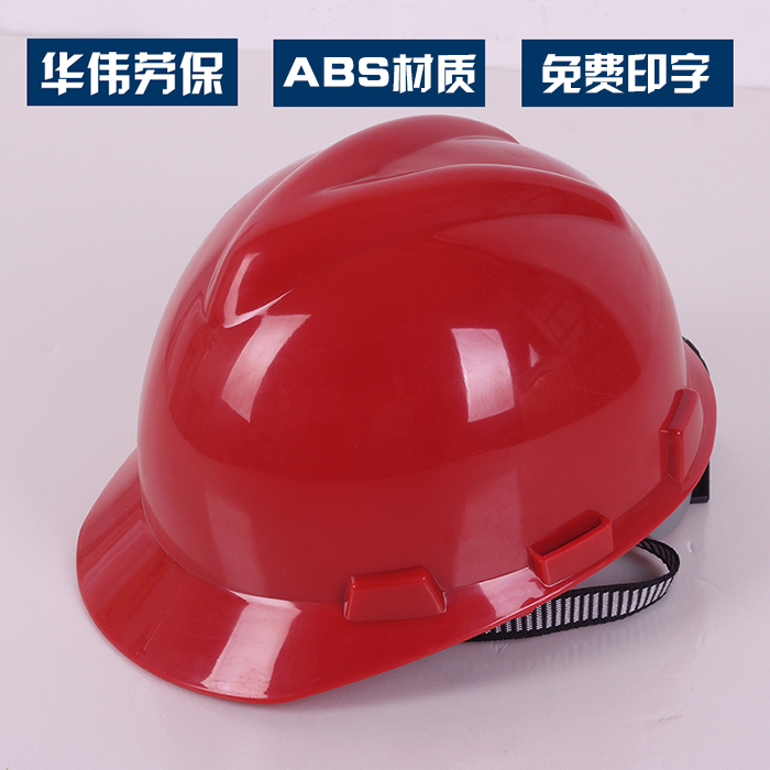 高强度加厚版ABS安全帽 V型安全帽工地领导施工安全防砸帽可印字-封面