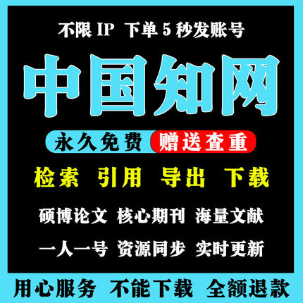 中国知网会员VIP文章文献下载账户中英文检索会员帐号充值购买