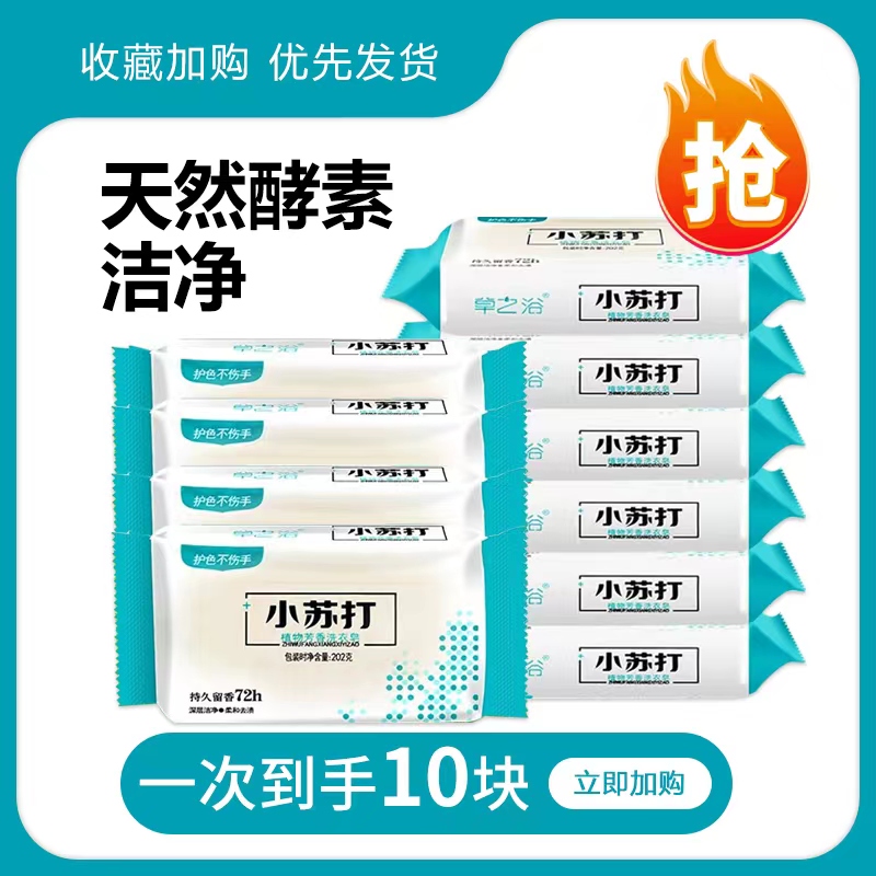 去污渍实惠装小苏打杀菌洗衣皂