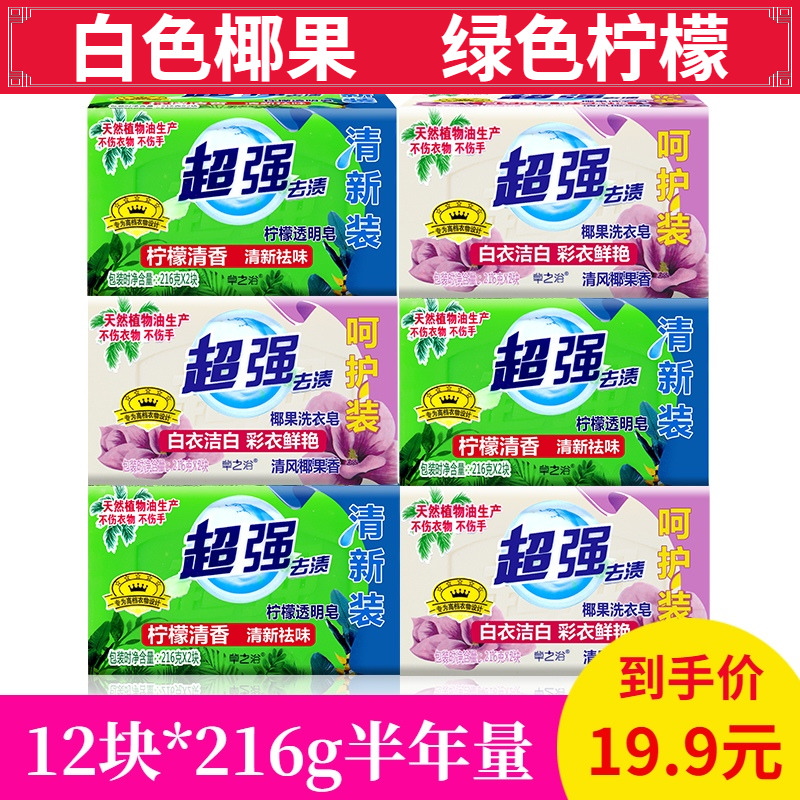 正品超强肥皂洗衣皂促销组合装12块216g透明皂家用实惠装整箱清香