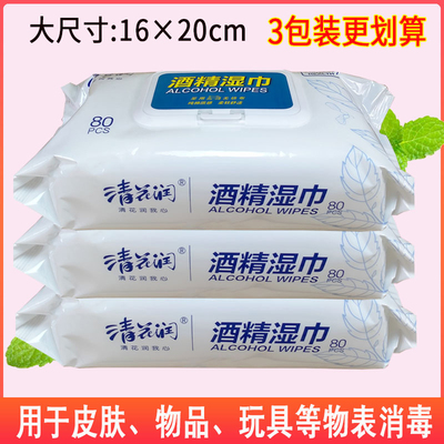 清花润酒精湿巾3包*80抽杀菌消毒