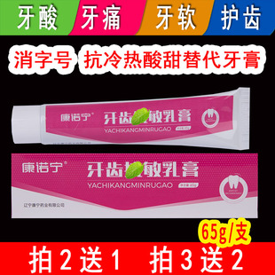 康宁药业康诺宁牙齿抗/敏乳膏65g原康齿宁脱敏抗冷热酸甜痛口腔膏