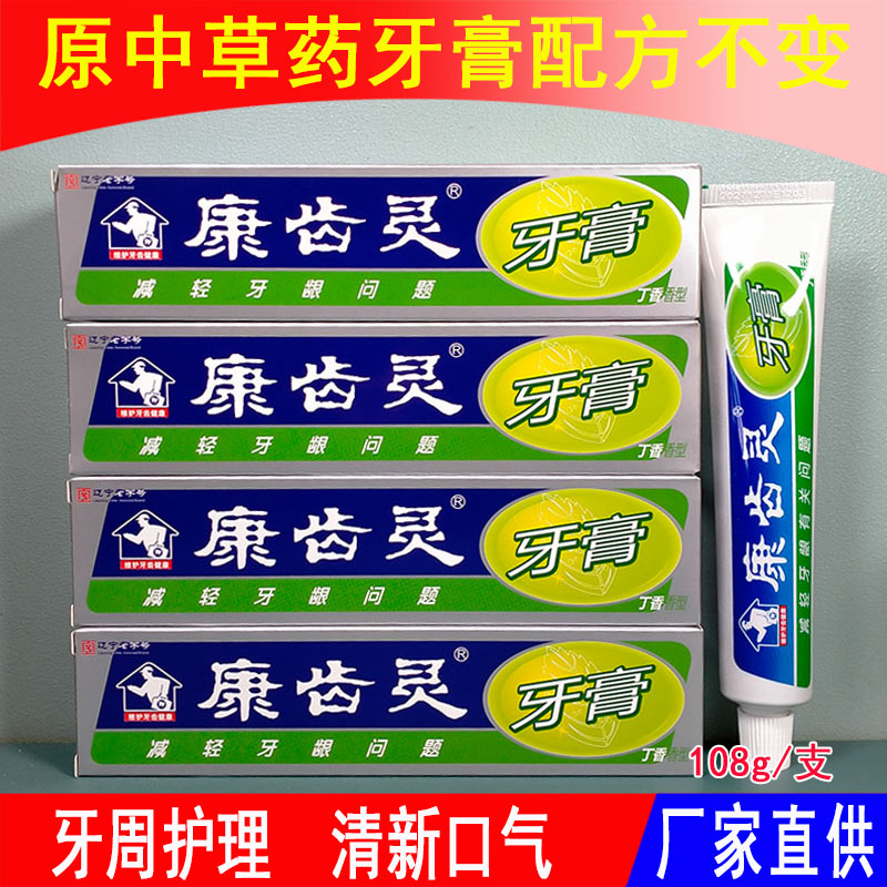 康齿灵牙膏原中草药牙膏牙周护理清新口气清洁旋风白牙齿去渍丹东